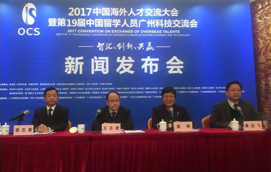 2017中国海外人才交流大会暨第19届中国留学人员广州科技交流会新闻发布会在京召开