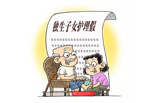 广州独生子女有护理假啦！2018年2月1日起可休，每年15天，还带薪！