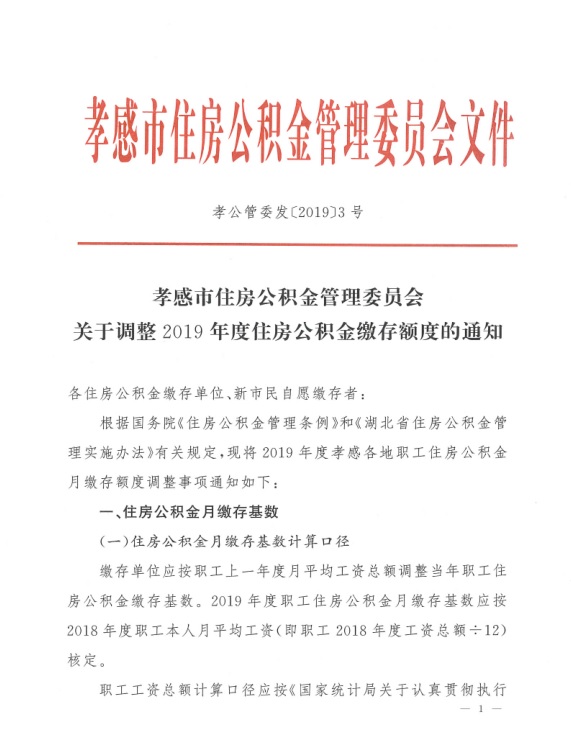 关于调整2019年度住房公积金缴存额度的通知-1.jpg