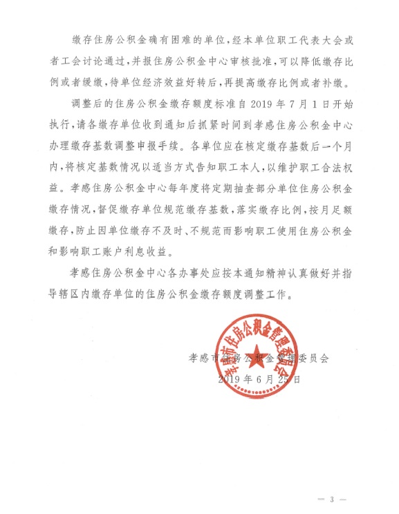 关于调整2019年度住房公积金缴存额度的通知-3.jpg