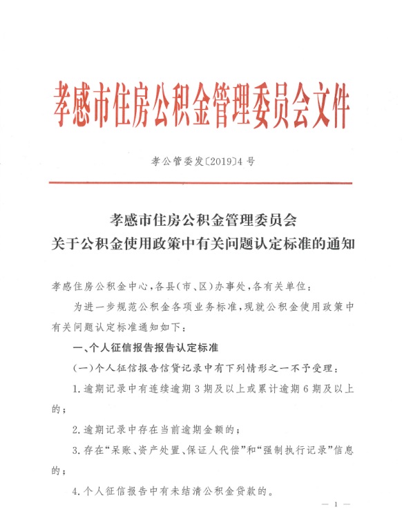 关于公积金使用政策中有关问题认定标准的通知---1.jpg