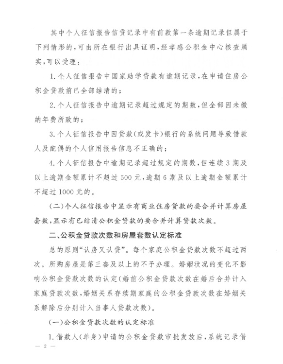 关于公积金使用政策中有关问题认定标准的通知---2.jpg