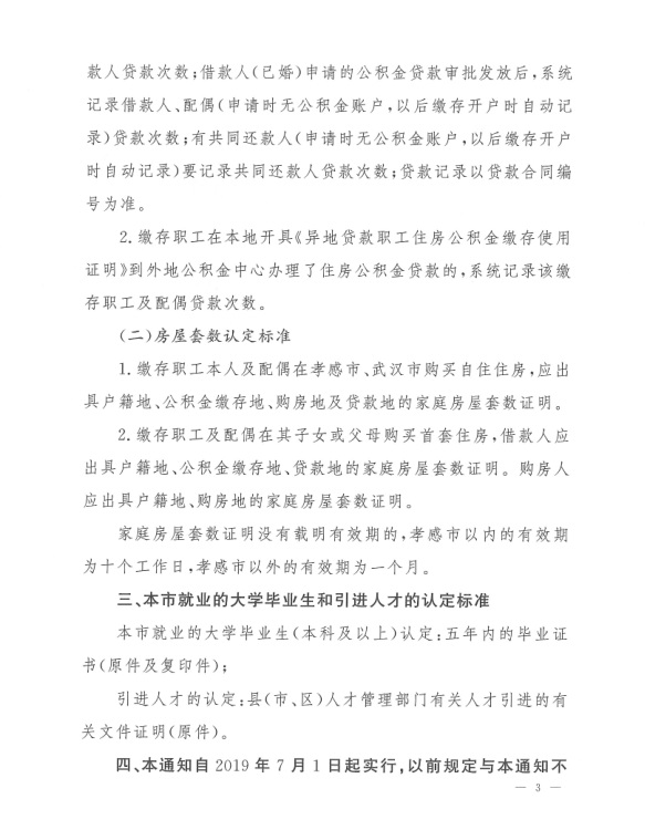 关于公积金使用政策中有关问题认定标准的通知---3.jpg