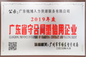 2019年度廣東省守合同重信用企業