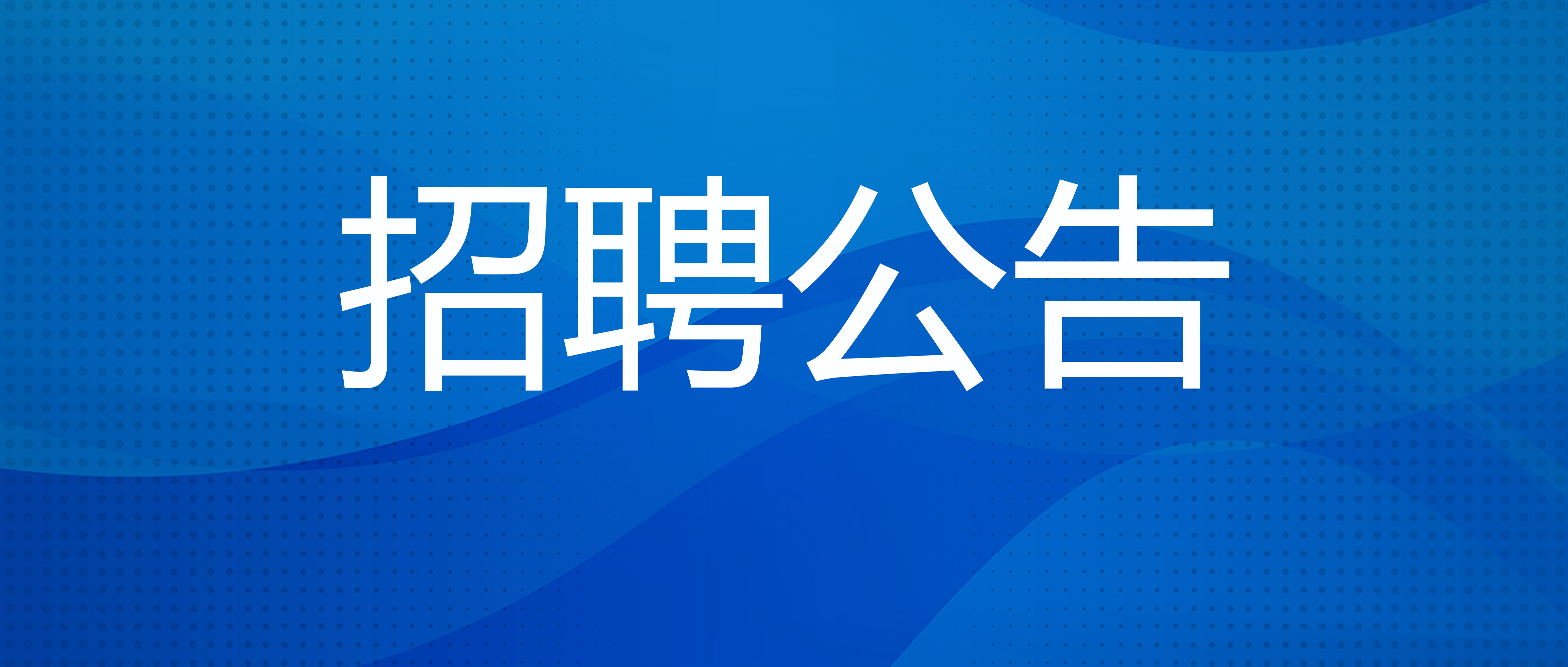 云南省第一女子监狱 面向社会公开招聘警务辅助人员的公告