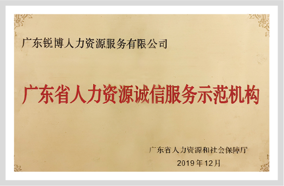 广东省人力资源诚信服务示范机构