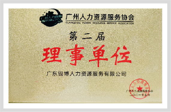 廣州人力資源服務協會理事單位
