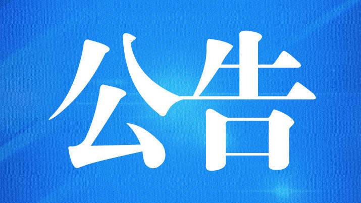 云南省调水中心面向社会公开招聘劳务派遣 辅助人员面试名单公示