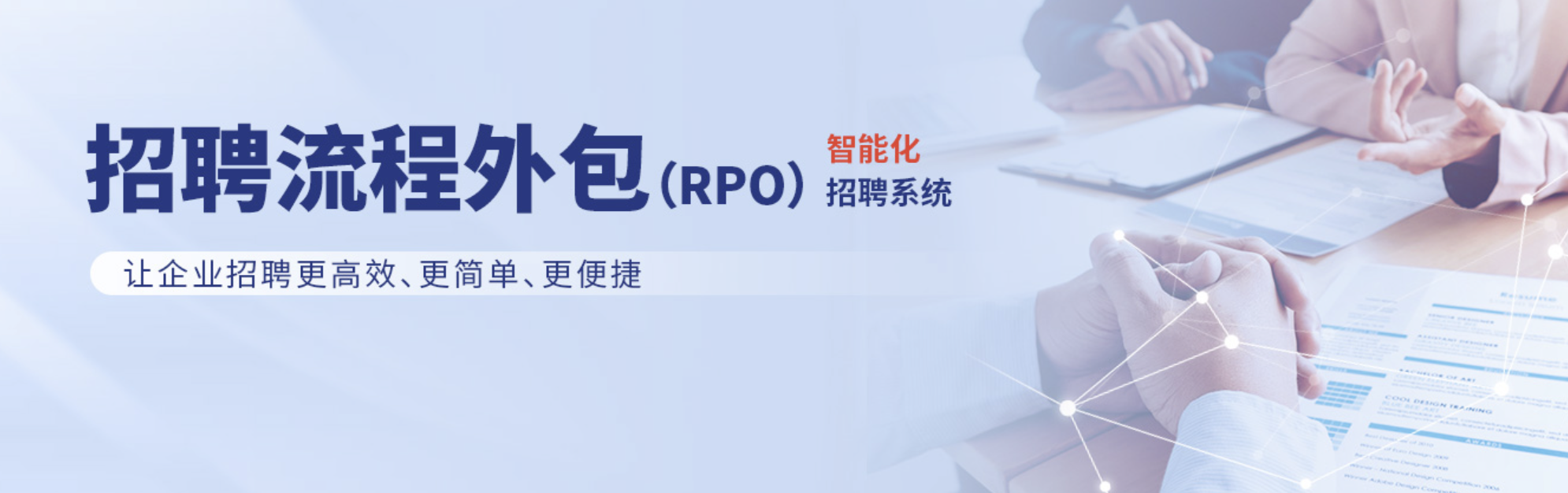 招聘流程外包公司（RPO公司）