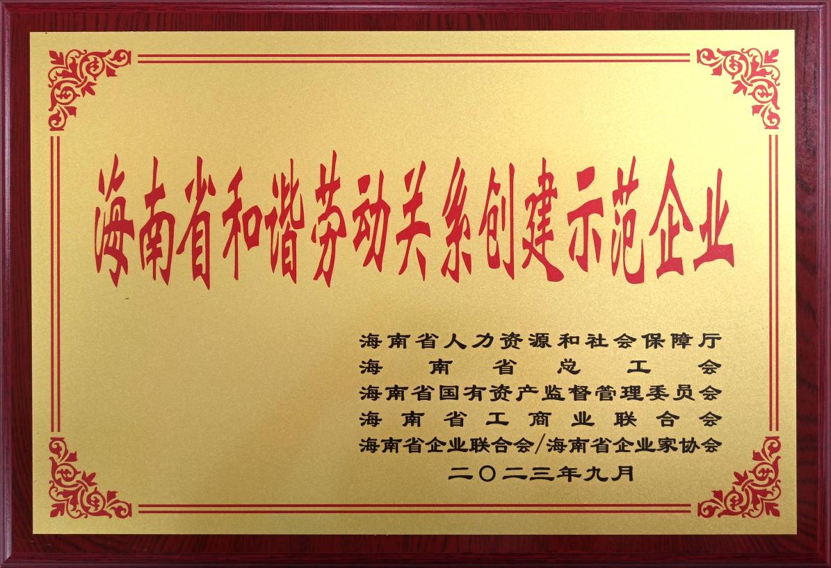 海南新珠江人力荣获“海南省和谐劳动关系创建示范企业”殊荣
