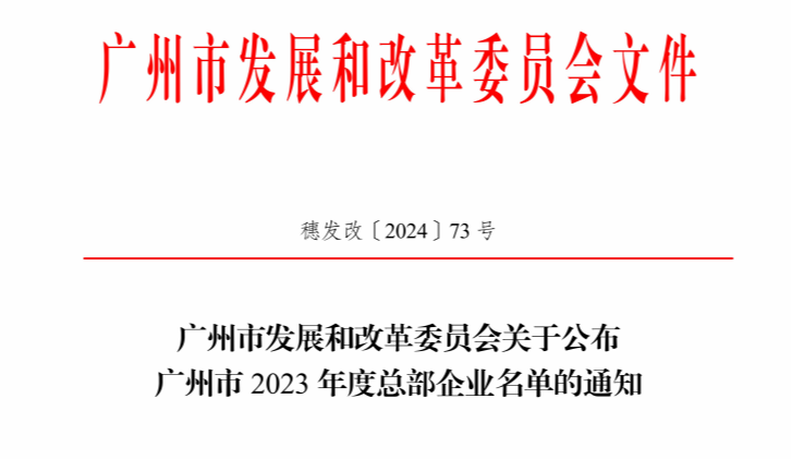 广东锐博人力资源服务有限公司成功入选广州市2023年度总部企业