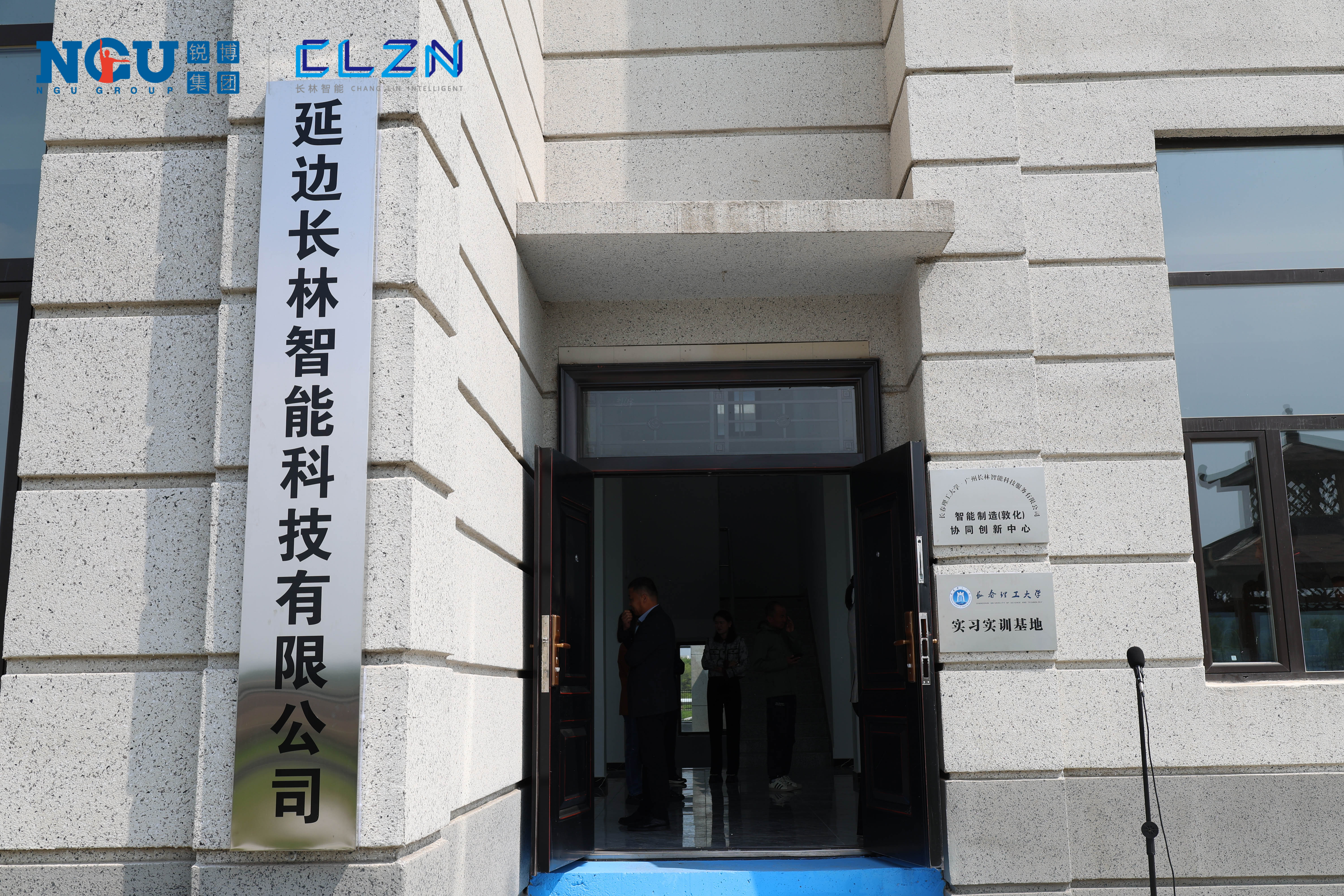 延边长林智能科技有限公司开业暨长理-长林智能制造协同创新中心正式揭牌