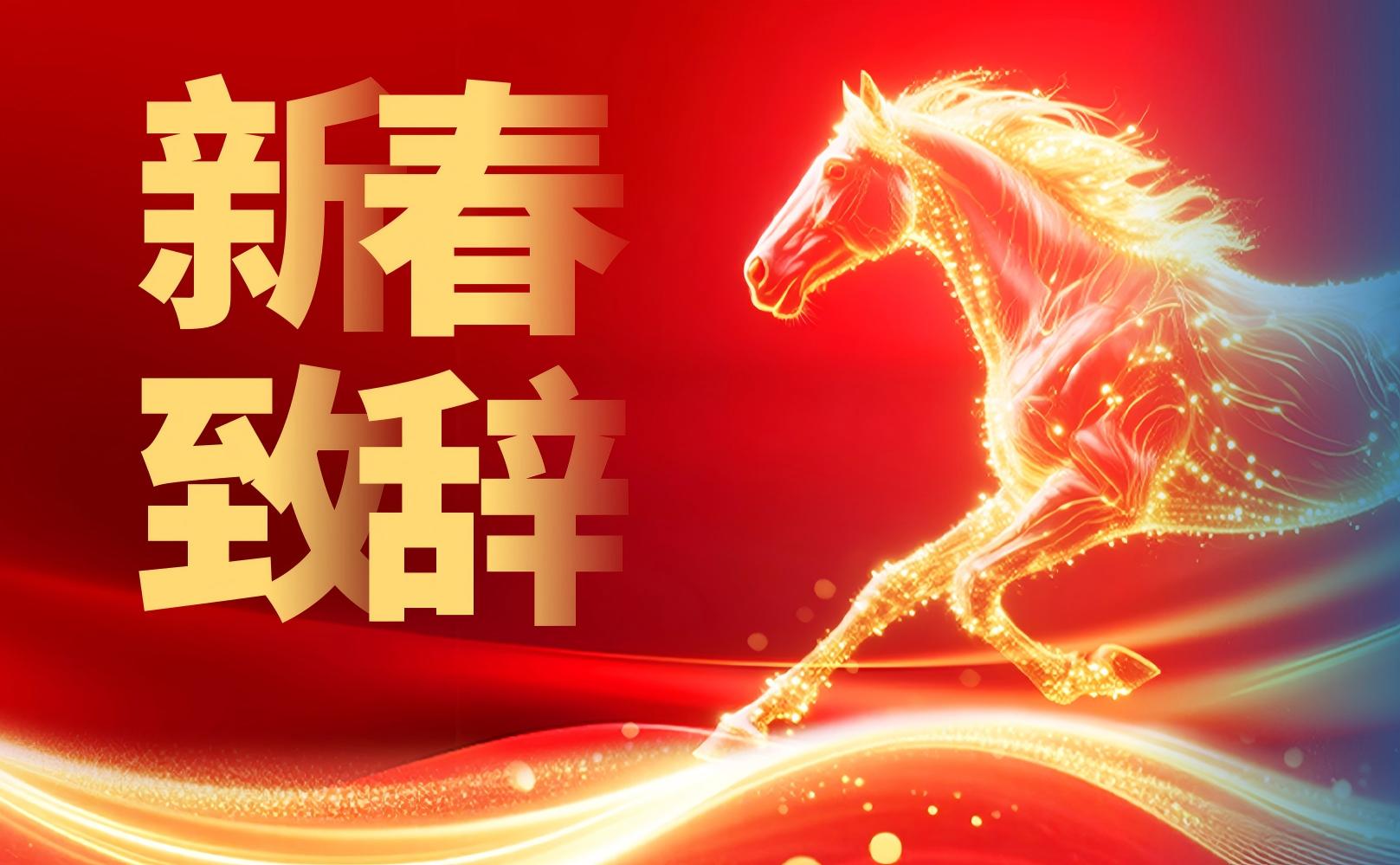 锐博集团董事长姚远二〇二六年新春致辞