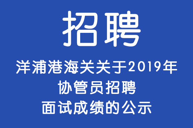 洋浦港海關關於2019年協管員招聘 面試成績的公示